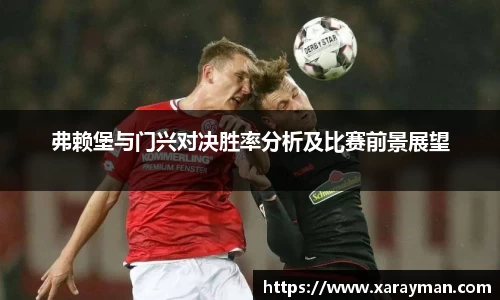 熊猫体育弗赖堡与门兴对决胜率分析及比赛前景展望