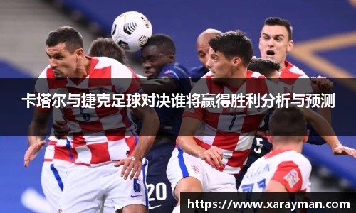 熊猫体育卡塔尔与捷克足球对决谁将赢得胜利分析与预测